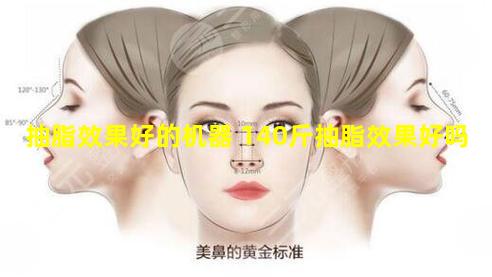 抽脂效果好的机器 140斤抽脂效果好吗